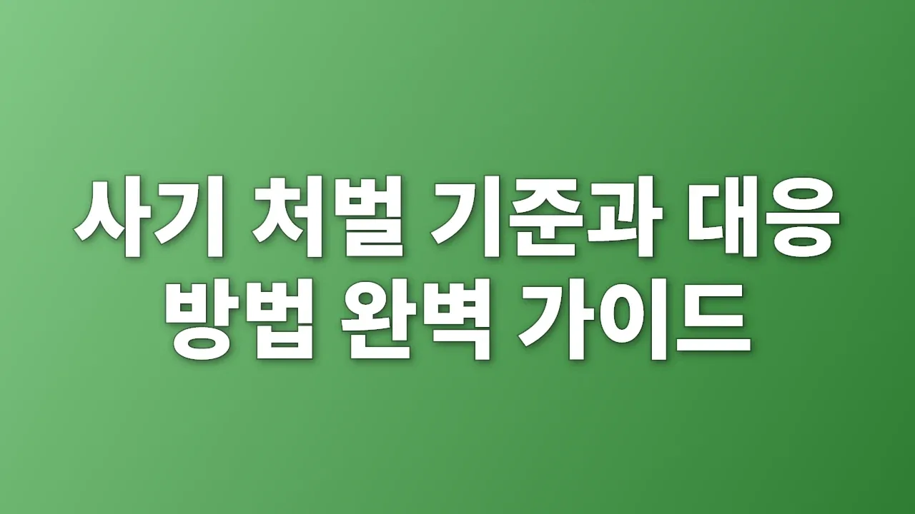 사기 처벌 기준과 대응 방법 완벽 가이드